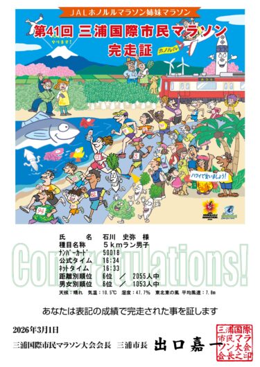 【大会レポート】第41回三浦国際市民マラソン：進化するホスピタリティと潮風の激走